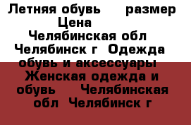 Летняя обувь, 36 размер. › Цена ­ 1 500 - Челябинская обл., Челябинск г. Одежда, обувь и аксессуары » Женская одежда и обувь   . Челябинская обл.,Челябинск г.